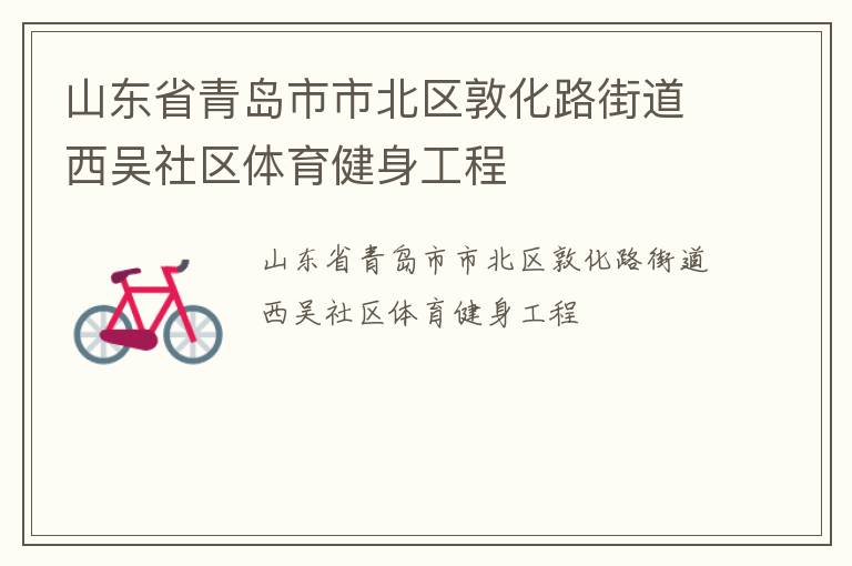 山東省青島市市北區(qū)敦化路街道西吳社區(qū)體育健身工程