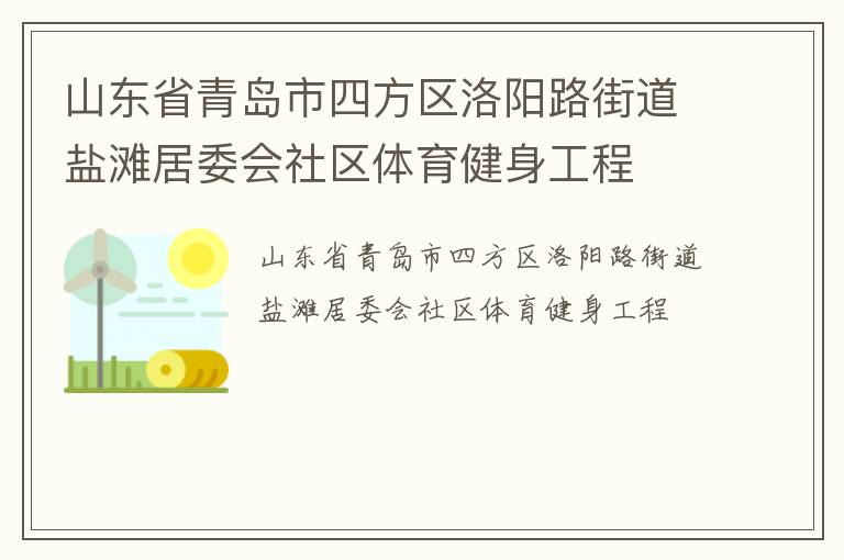山東省青島市四方區(qū)洛陽(yáng)路街道鹽灘居委會(huì)社區(qū)體育健身工程