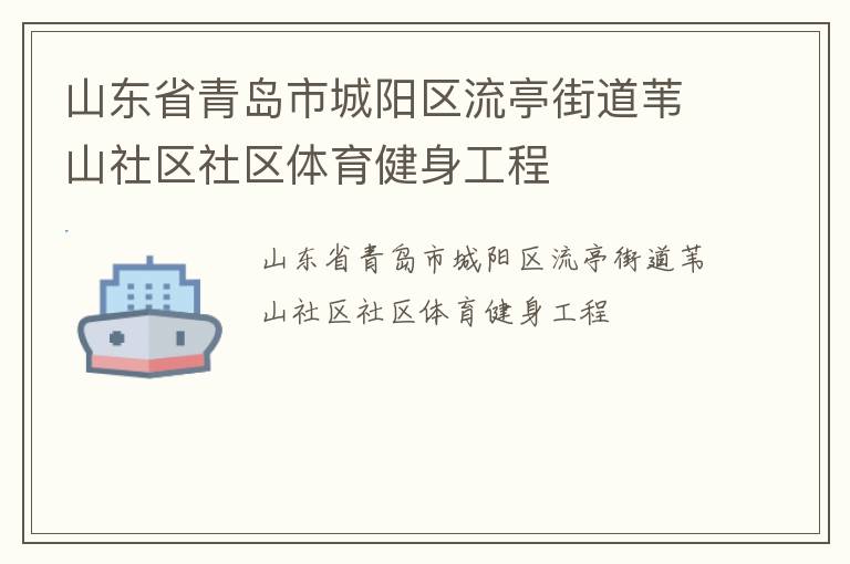 山東省青島市城陽區(qū)流亭街道葦山社區(qū)社區(qū)體育健身工程