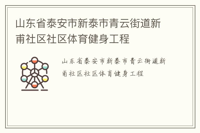 山東省泰安市新泰市青云街道新甫社區(qū)社區(qū)體育健身工程