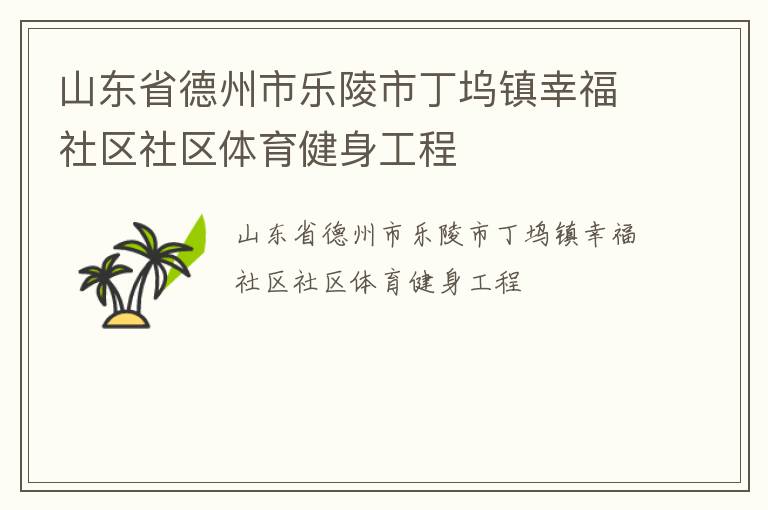 山東省德州市樂陵市丁塢鎮(zhèn)幸福社區(qū)社區(qū)體育健身工程
