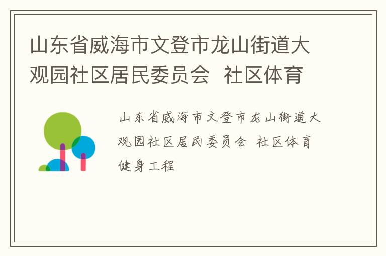 山東省威海市文登市龍山街道大觀園社區(qū)居民委員會(huì)  社區(qū)體育健身工程