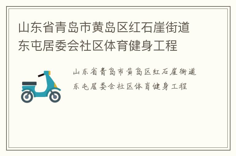 山東省青島市黃島區(qū)紅石崖街道東屯居委會社區(qū)體育健身工程