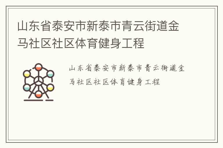 山東省泰安市新泰市青云街道金馬社區(qū)社區(qū)體育健身工程