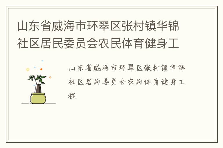 山東省威海市環(huán)翠區(qū)張村鎮(zhèn)華錦社區(qū)居民委員會農(nóng)民體育健身工程