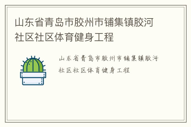 山東省青島市膠州市鋪集鎮(zhèn)膠河社區(qū)社區(qū)體育健身工程