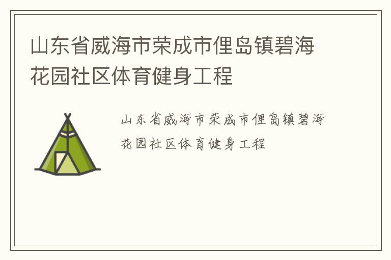 山東省威海市榮成市俚島鎮(zhèn)碧海花園社區(qū)體育健身工程
