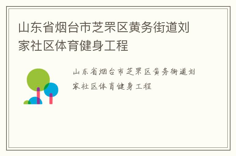 山東省煙臺(tái)市芝罘區(qū)黃務(wù)街道劉家社區(qū)體育健身工程