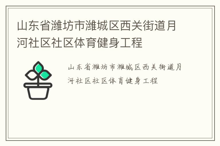 山東省濰坊市濰城區(qū)西關街道月河社區(qū)社區(qū)體育健身工程