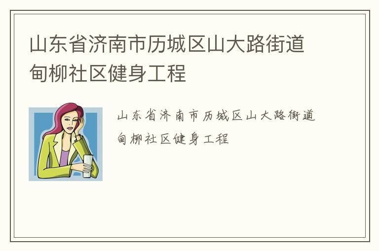 山東省濟南市歷城區(qū)山大路街道甸柳社區(qū)健身工程