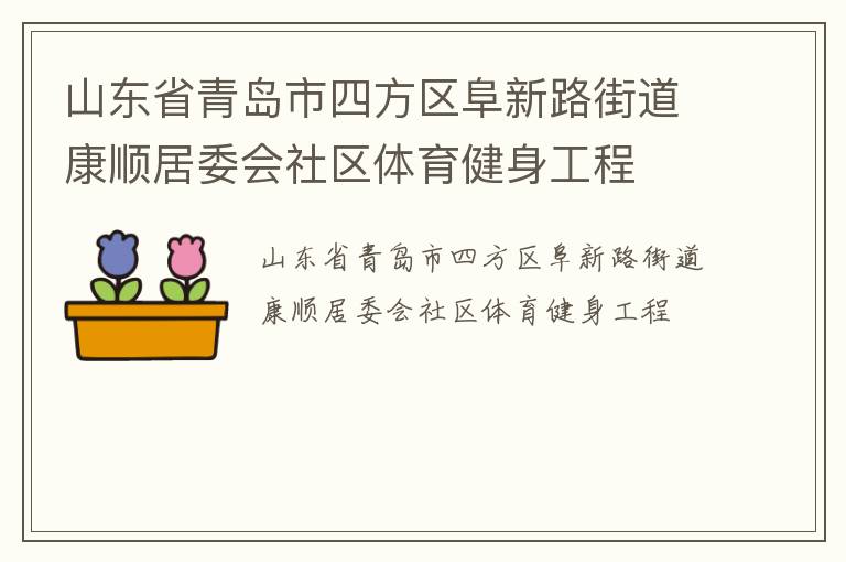 山東省青島市四方區(qū)阜新路街道康順居委會(huì)社區(qū)體育健身工程