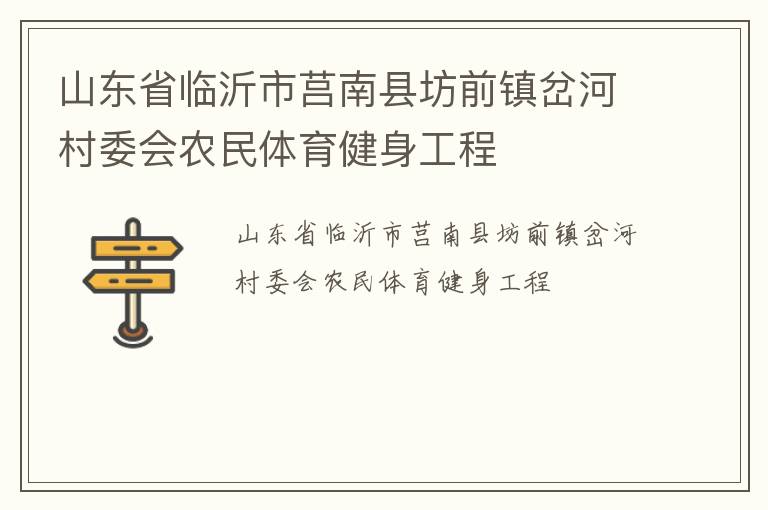 山東省臨沂市莒南縣坊前鎮(zhèn)岔河村委會農民體育健身工程