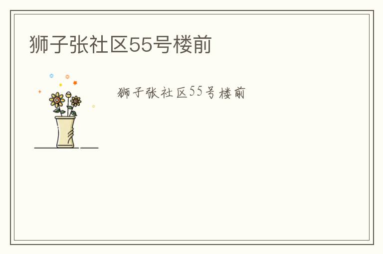 獅子張社區(qū)55號(hào)樓前