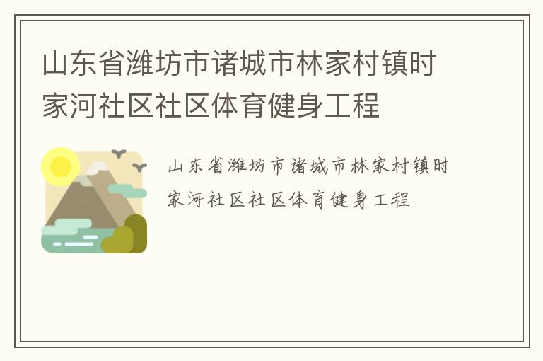 山東省濰坊市諸城市林家村鎮(zhèn)時家河社區(qū)社區(qū)體育健身工程