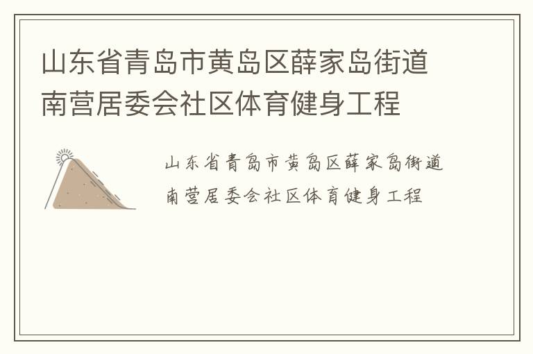 山東省青島市黃島區(qū)薛家島街道南營居委會社區(qū)體育健身工程