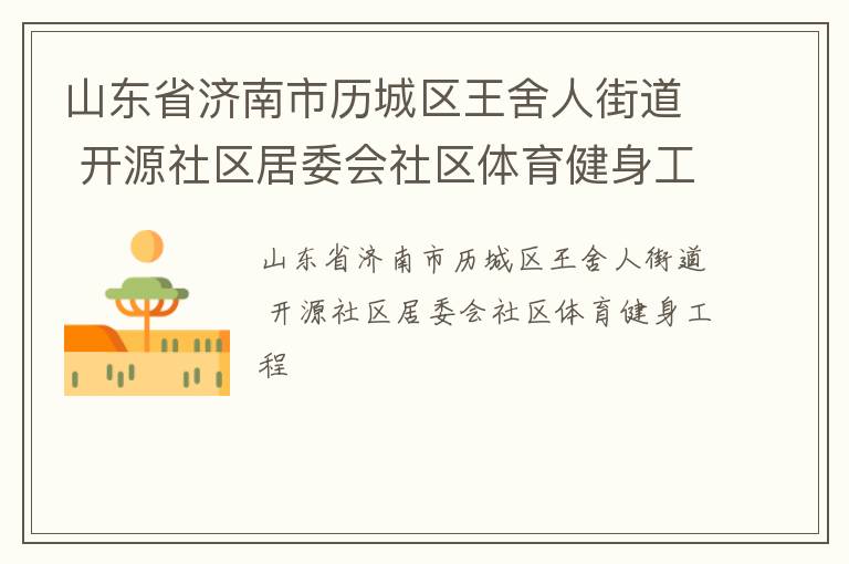 山東省濟南市歷城區(qū)王舍人街道 開源社區(qū)居委會社區(qū)體育健身工程