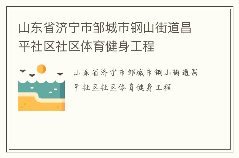 山東省濟寧市鄒城市鋼山街道昌平社區(qū)社區(qū)體育健身工程