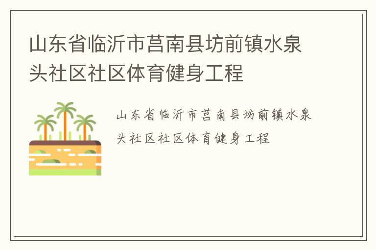 山東省臨沂市莒南縣坊前鎮(zhèn)水泉頭社區(qū)社區(qū)體育健身工程