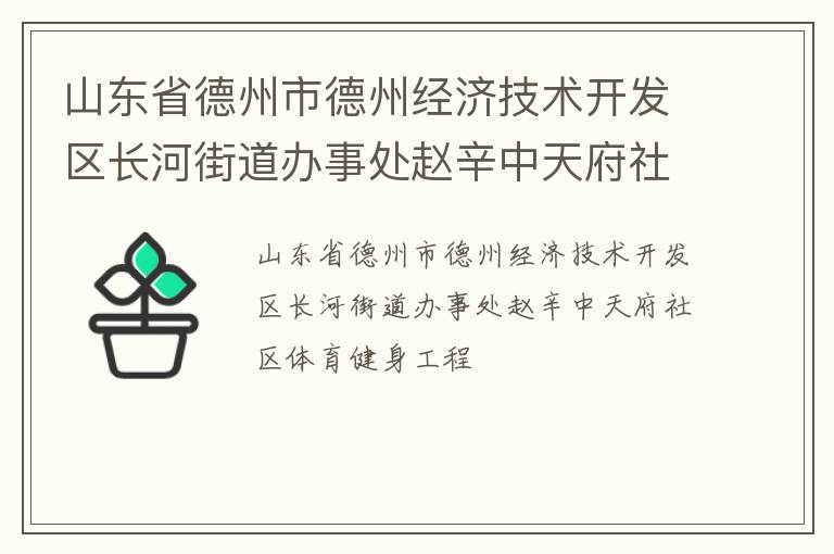 山東省德州市德州經(jīng)濟技術(shù)開發(fā)區(qū)長河街道辦事處趙辛中天府社區(qū)體育健身工程