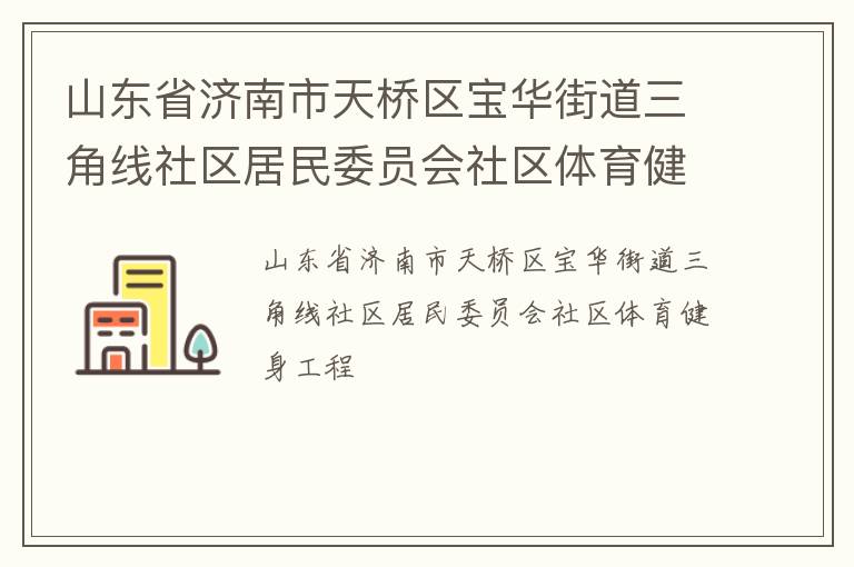 山東省濟(jì)南市天橋區(qū)寶華街道三角線社區(qū)居民委員會(huì)社區(qū)體育健身工程