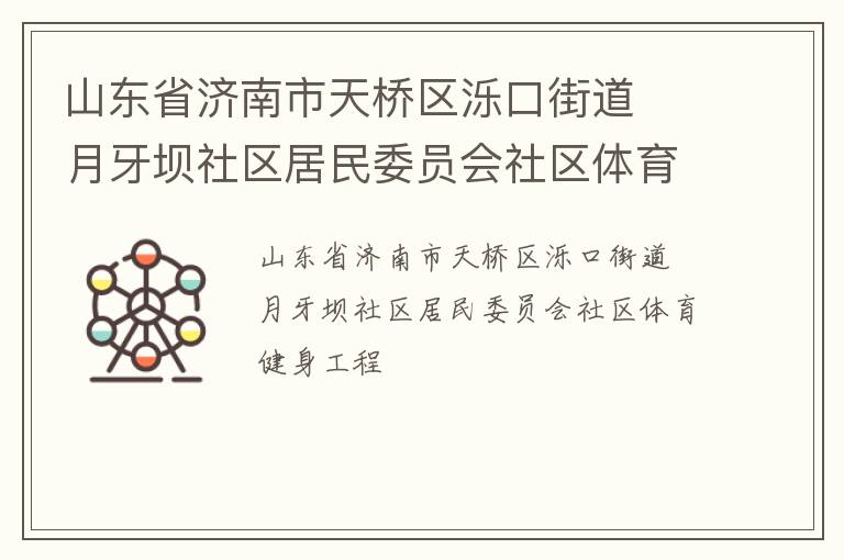 山東省濟(jì)南市天橋區(qū)濼口街道  月牙壩社區(qū)居民委員會(huì)社區(qū)體育健身工程