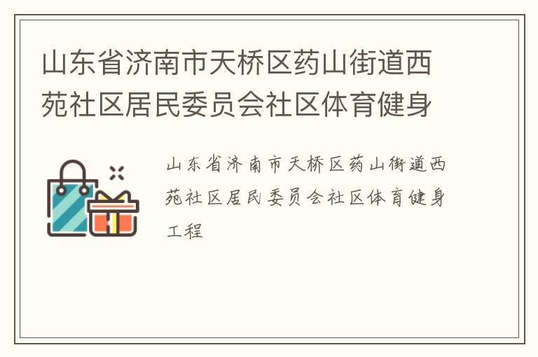 山東省濟(jì)南市天橋區(qū)藥山街道西苑社區(qū)居民委員會(huì)社區(qū)體育健身工程