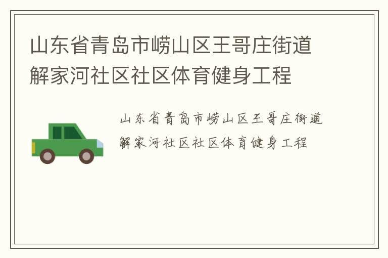 山東省青島市嶗山區(qū)王哥莊街道解家河社區(qū)社區(qū)體育健身工程