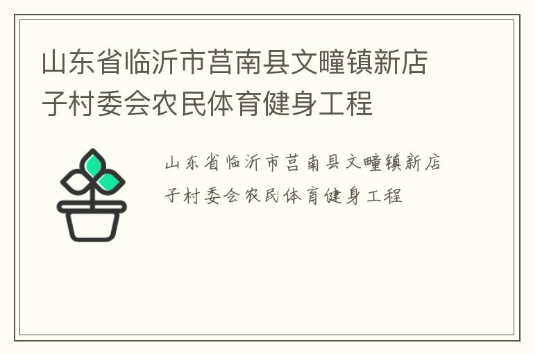 山東省臨沂市莒南縣文疃鎮(zhèn)新店子村委會(huì)農(nóng)民體育健身工程