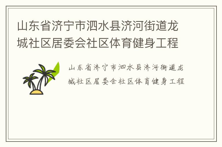 山東省濟寧市泗水縣濟河街道龍城社區(qū)居委會社區(qū)體育健身工程