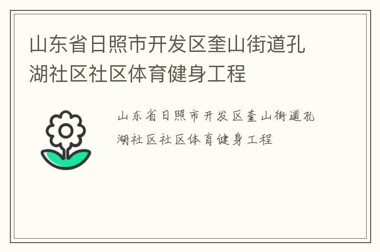 山東省日照市開發(fā)區(qū)奎山街道孔湖社區(qū)社區(qū)體育健身工程