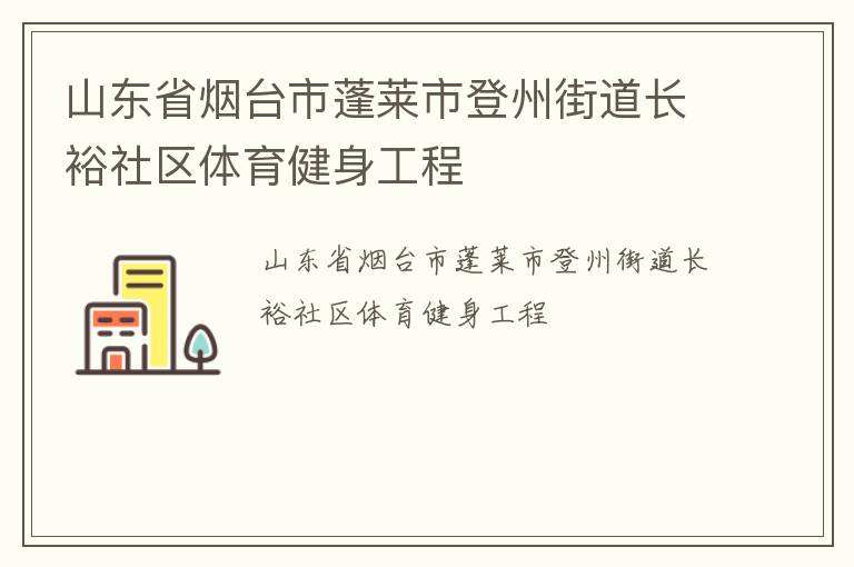 山東省煙臺市蓬萊市登州街道長裕社區(qū)體育健身工程