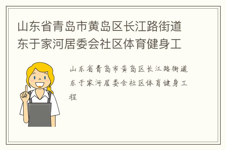 山東省青島市黃島區(qū)長江路街道東于家河居委會社區(qū)體育健身工程