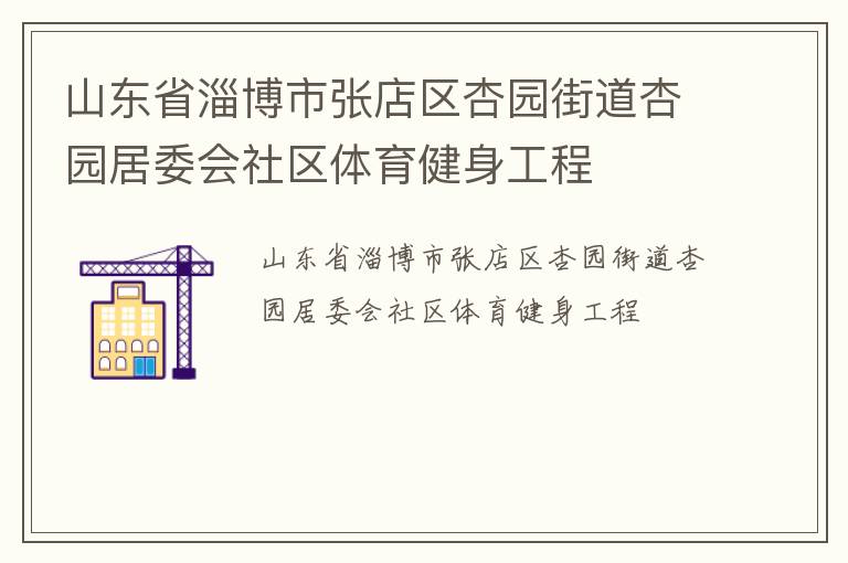 山東省淄博市張店區(qū)杏園街道杏園居委會社區(qū)體育健身工程