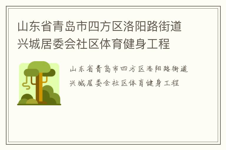 山東省青島市四方區(qū)洛陽(yáng)路街道興城居委會(huì)社區(qū)體育健身工程