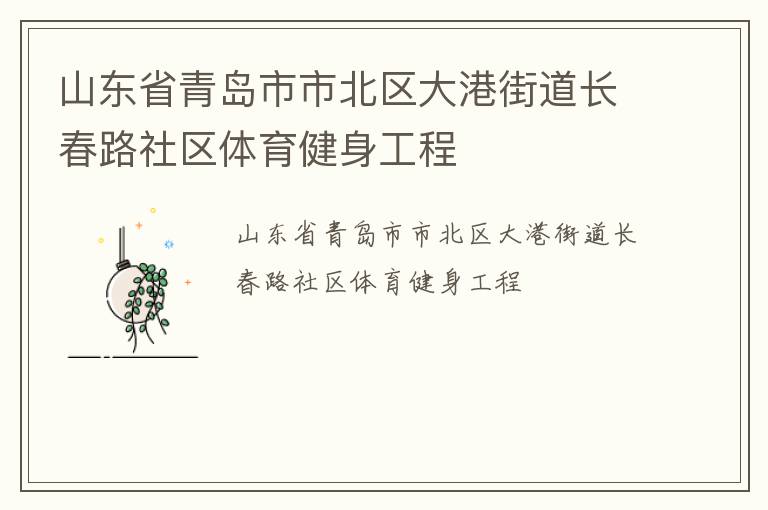 山東省青島市市北區(qū)大港街道長春路社區(qū)體育健身工程