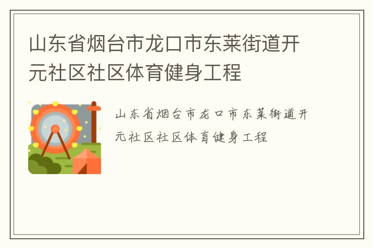 山東省煙臺(tái)市龍口市東萊街道開元社區(qū)社區(qū)體育健身工程