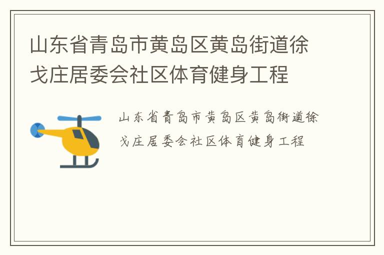 山東省青島市黃島區(qū)黃島街道徐戈莊居委會(huì)社區(qū)體育健身工程