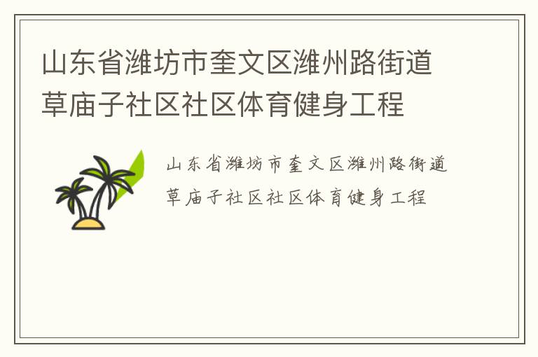 山東省濰坊市奎文區(qū)濰州路街道草廟子社區(qū)社區(qū)體育健身工程