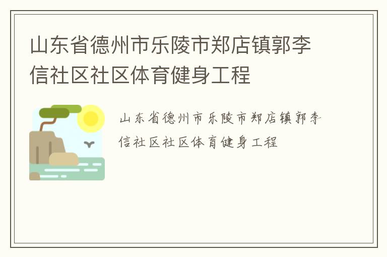 山東省德州市樂(lè)陵市鄭店鎮(zhèn)郭李信社區(qū)社區(qū)體育健身工程