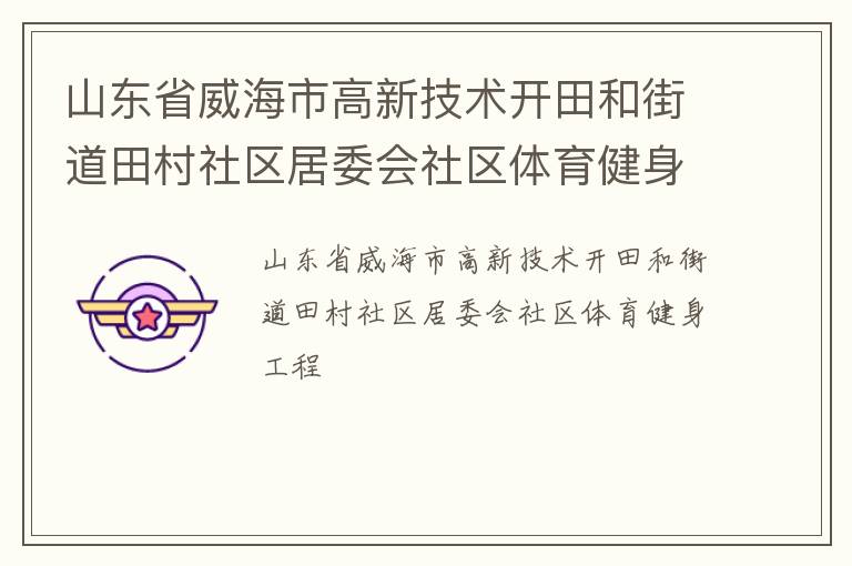 山東省威海市高新技術(shù)開田和街道田村社區(qū)居委會社區(qū)體育健身工程