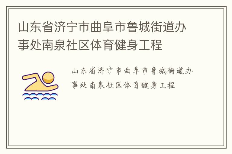 山東省濟(jì)寧市曲阜市魯城街道辦事處南泉社區(qū)體育健身工程