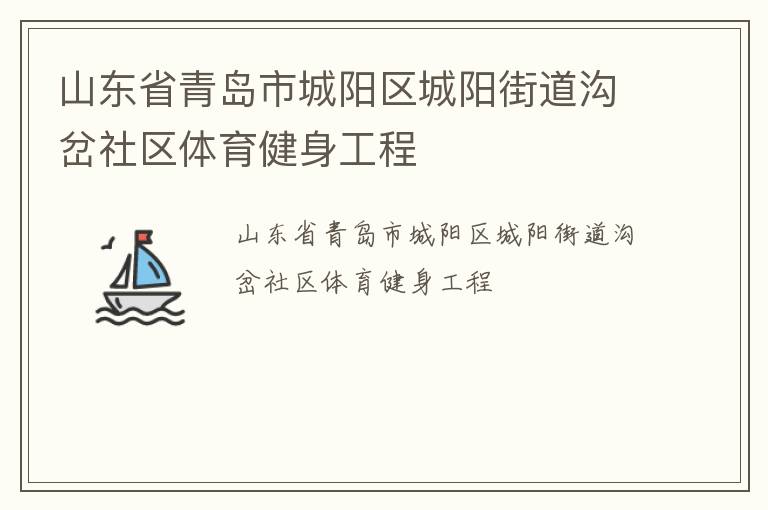 山東省青島市城陽(yáng)區(qū)城陽(yáng)街道溝岔社區(qū)體育健身工程