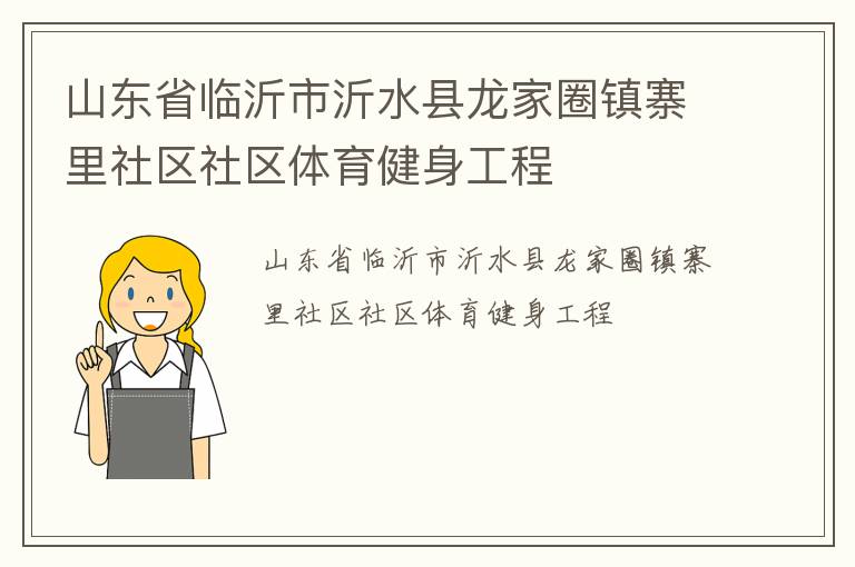 山東省臨沂市沂水縣龍家圈鎮(zhèn)寨里社區(qū)社區(qū)體育健身工程