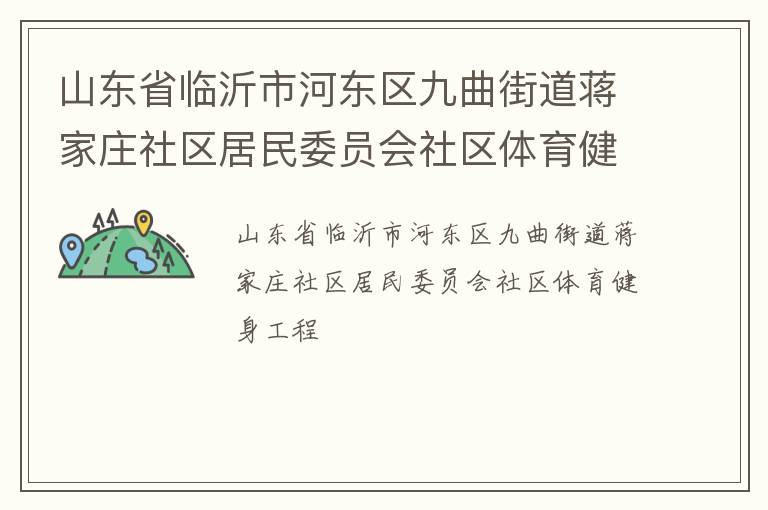 山東省臨沂市河?xùn)|區(qū)九曲街道蔣家莊社區(qū)居民委員會(huì)社區(qū)體育健身工程