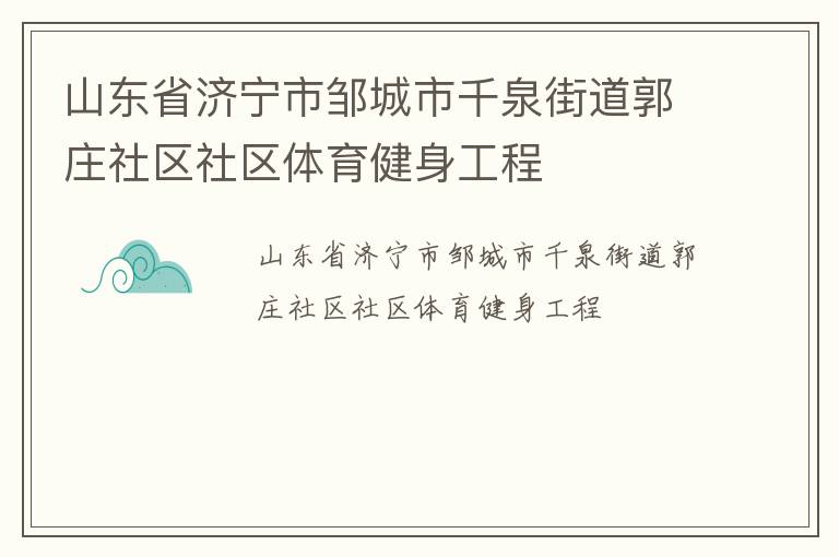 山東省濟寧市鄒城市千泉街道郭莊社區(qū)社區(qū)體育健身工程
