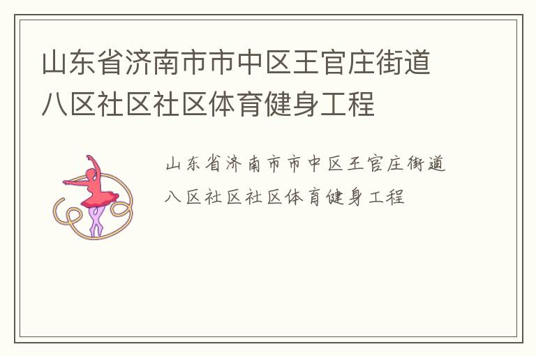 山東省濟南市市中區(qū)王官莊街道八區(qū)社區(qū)社區(qū)體育健身工程
