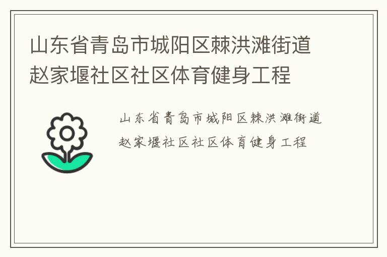 山東省青島市城陽區(qū)棘洪灘街道趙家堰社區(qū)社區(qū)體育健身工程