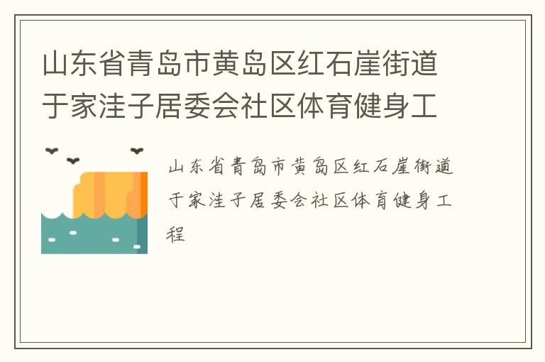 山東省青島市黃島區(qū)紅石崖街道于家洼子居委會社區(qū)體育健身工程