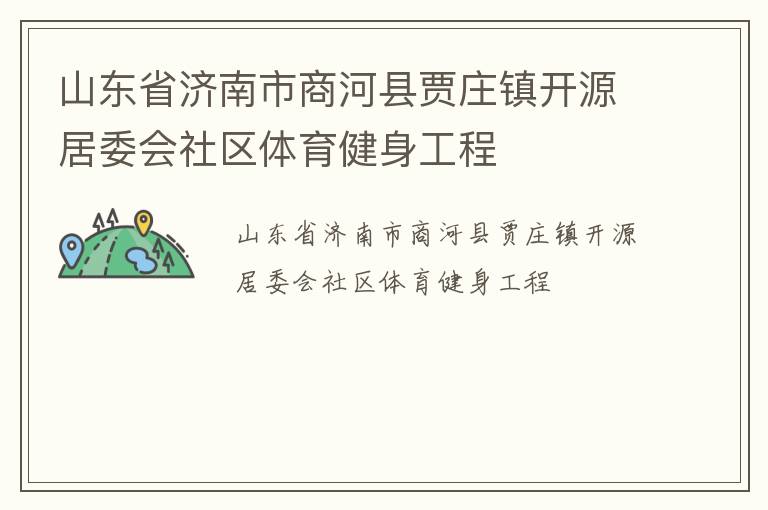 山東省濟南市商河縣賈莊鎮(zhèn)開源居委會社區(qū)體育健身工程