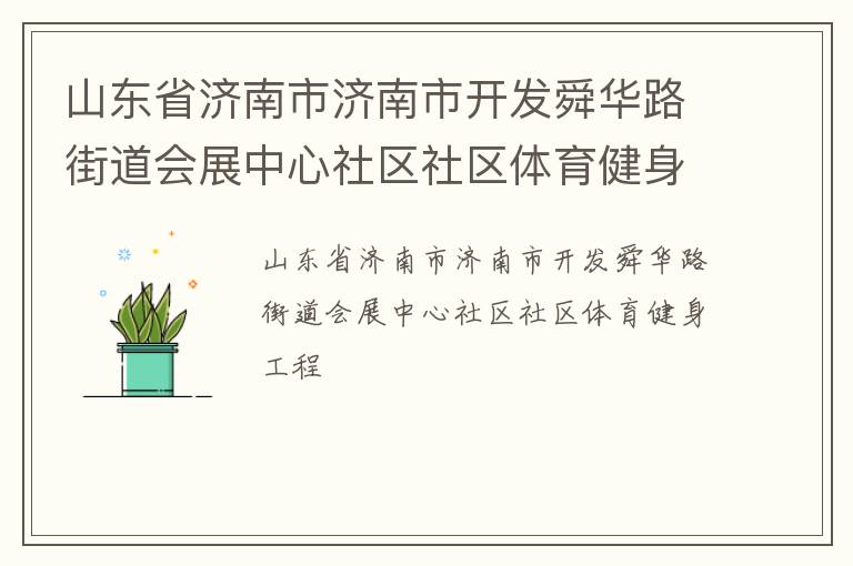 山東省濟南市濟南市開發(fā)舜華路街道會展中心社區(qū)社區(qū)體育健身工程